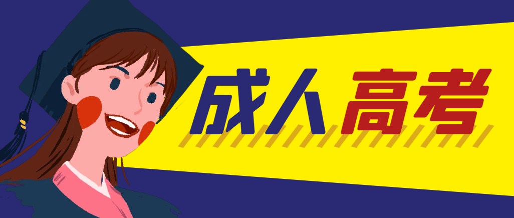 当年成人高考都考完试了还能再接着报考吗？沂南成考网